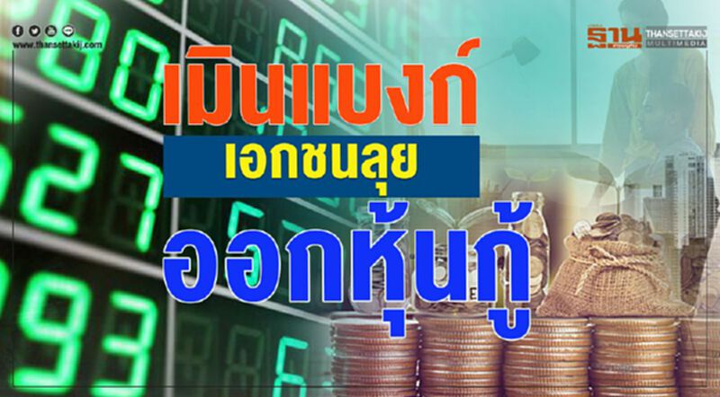 เมินแบงก์ เอกชนลุย ออกหุ้นกู้ เมินแบงก์ เอกชนลุย ออกหุ้นกู้