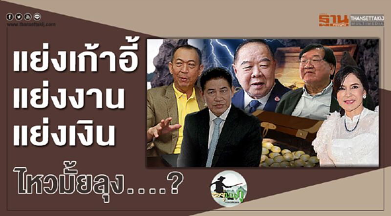 แย่งเก้าอี้ แย่งงาน แย่งเงิน ไหวมั้ยลุง....? แย่งเก้าอี้ แย่งงาน แย่งเงิน ไหวมั้ยลุง....?