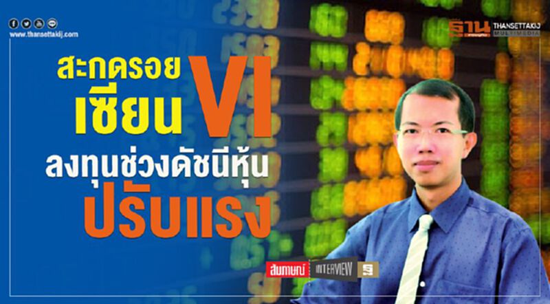 สะกดรอยเซียน VI ลงทุนช่วงดัชนีหุ้น ปรับแรง สะกดรอยเซียน VI ลงทุนช่วงดัชนีหุ้น ปรับแรง