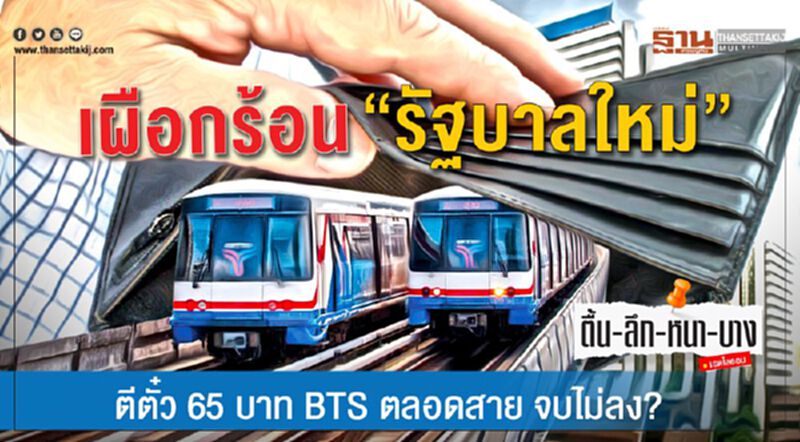 เผือกร้อน “รัฐบาลใหม่” ตีตั๋ว 65 บาท BTS ตลอดสาย จบไม่ลง? เผือกร้อน “รัฐบาลใหม่” ตีตั๋ว 65 บาท BTS ตลอดสาย จบไม่ลง?