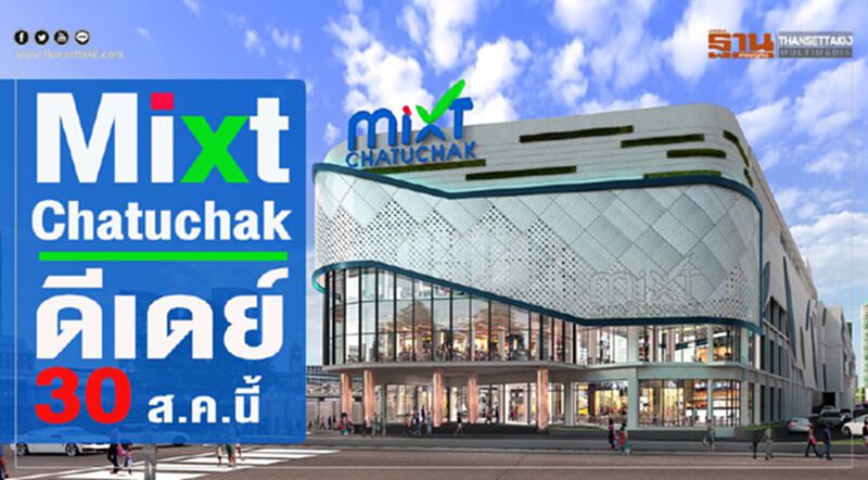 Mixt Chatuchak ดีเดย์ 30 ส.ค.นี้ Mixt Chatuchak ดีเดย์ 30 ส.ค.นี้