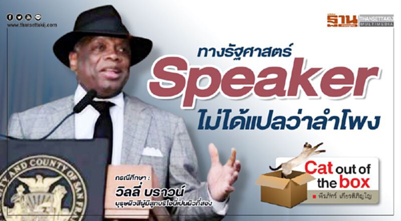ทางรัฐศาสตร์ Speaker ไม่ได้แปลว่าลำโพง กรณีศึกษา : วิลลี่ บราวน์ บุรุษผิวสีผู้มีสูทบริโอนี่เปนผิวที่สอง ทางรัฐศาสตร์ Speaker ไม่ได้แปลว่าลำโพง กรณีศึกษา : วิลลี่ บราวน์ บุรุษผิวสีผู้มีสูทบริโอนี่เปนผิวที่สอง