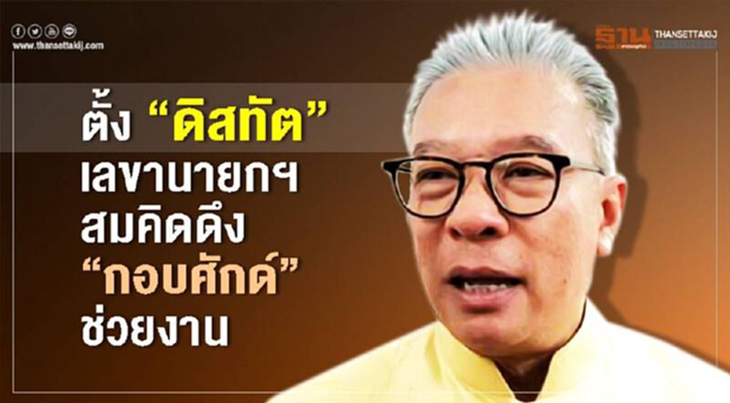 ตั้ง“ดิสทัต”เลขานายกฯ สมคิดดึง“กอบศักด์”ช่วยงาน ตั้ง“ดิสทัต”เลขานายกฯ สมคิดดึง“กอบศักด์”ช่วยงาน