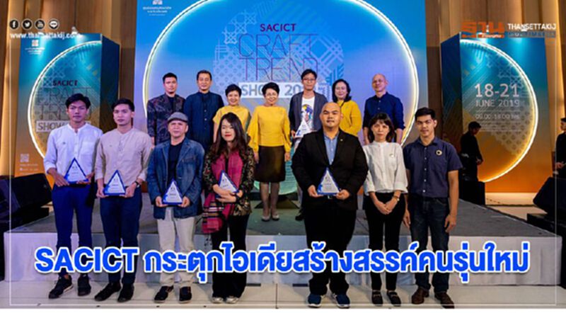 SACICT กระตุกไอเดียสร้างสรรค์คนรุ่นใหม่ SACICT กระตุกไอเดียสร้างสรรค์คนรุ่นใหม่