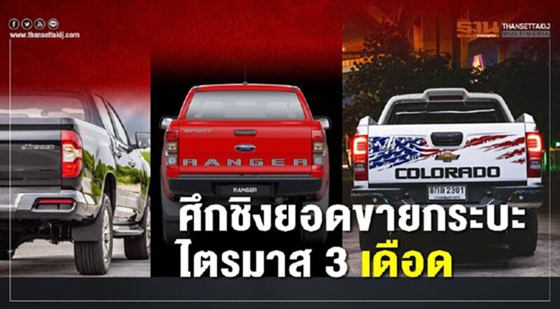 ศึกชิงยอดขายกระบะไตรมาส 3 เดือด ศึกชิงยอดขายกระบะไตรมาส 3 เดือด