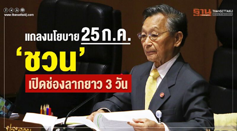 แถลงนโยบาย 25 ก.ค. “ชวน”เปิดช่องลากยาว 3 วัน แถลงนโยบาย 25 ก.ค. “ชวน”เปิดช่องลากยาว 3 วัน