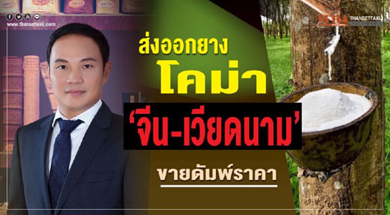 ส่งออกยางโคม่า ‘จีน-เวียดนาม’ขายดัมพ์ราคา ส่งออกยางโคม่า ‘จีน-เวียดนาม’ขายดัมพ์ราคา