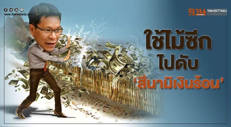 ใช้ไม้ซีก ไปดับ 'สึนามิเงินร้อน' ใช้ไม้ซีก ไปดับ 'สึนามิเงินร้อน'