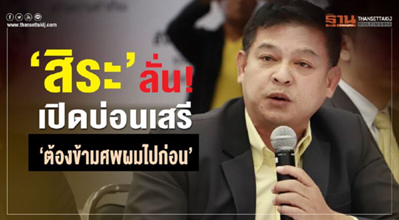“สิระ”ลั่น! เปิดบ่อนเสรี “ต้องข้ามศพผมไปก่อน” “สิระ”ลั่น! เปิดบ่อนเสรี “ต้องข้ามศพผมไปก่อน”