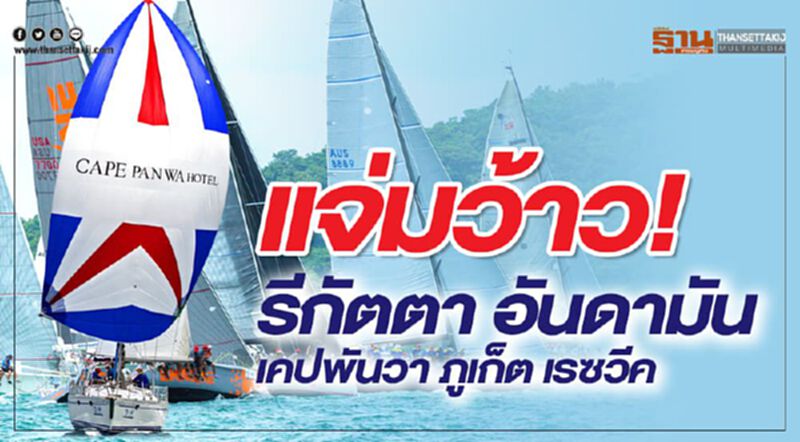 แจ่มว้าว! รีกัตตา อันดามัน เคปพันวา ภูเก็ต เรซวีค แจ่มว้าว! รีกัตตา อันดามัน เคปพันวา ภูเก็ต เรซวีค