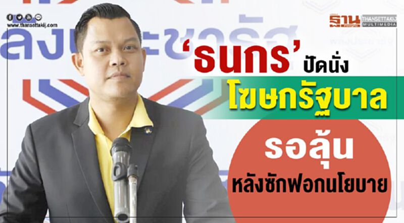 “ธนกร” ปัดนั่งโฆษกรัฐบาล รอลุ้นหลังซักฟอกนโยบาย “ธนกร” ปัดนั่งโฆษกรัฐบาล รอลุ้นหลังซักฟอกนโยบาย