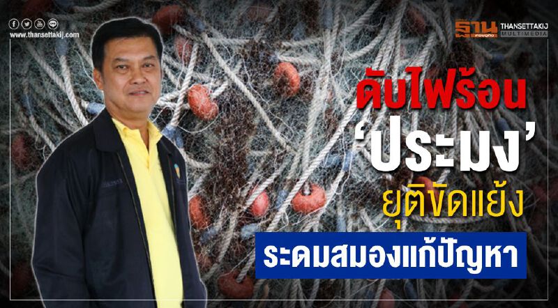 ดับไฟร้อน 'ประมง' ยุติขัดแย้งระดมสมองแก้ปัญหา