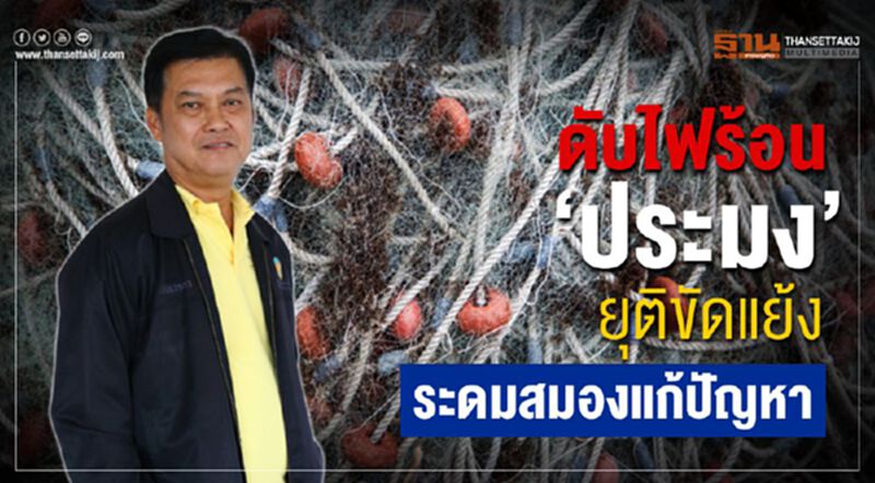 ดับไฟร้อน 'ประมง' ยุติขัดแย้งระดมสมองแก้ปัญหา ดับไฟร้อน 'ประมง' ยุติขัดแย้งระดมสมองแก้ปัญหา