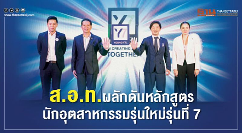 ส.อ.ท.ผลักดันหลักสูตรนักอุตสาหกรรมรุ่นใหม่ ส.อ.ท.ผลักดันหลักสูตรนักอุตสาหกรรมรุ่นใหม่