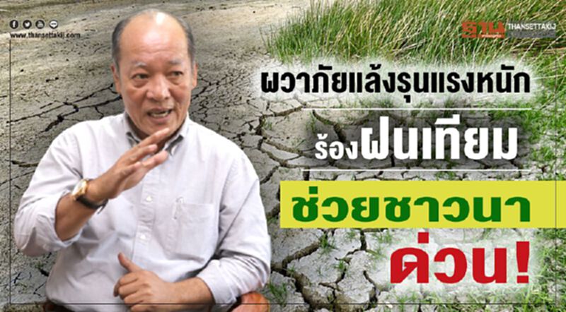 ผวาภัยแล้งรุนแรงหนักร้องฝนเทียมช่วยชาวนาด่วน! ผวาภัยแล้งรุนแรงหนักร้องฝนเทียมช่วยชาวนาด่วน!