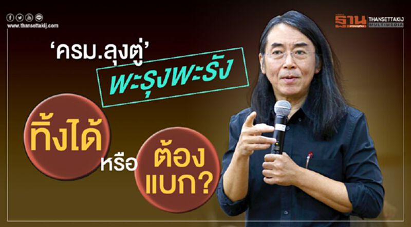 ‘ครม.ลุงตู่’ พะรุงพะรัง ทิ้งได้ หรือ ต้องแบก? ‘ครม.ลุงตู่’ พะรุงพะรัง ทิ้งได้ หรือ ต้องแบก?