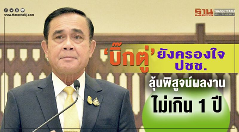 “บิ๊กตู่”ยังครองใจปชช. ลุ้นพิสูจน์ผลงานไม่เกิน 1 ปี “บิ๊กตู่”ยังครองใจปชช. ลุ้นพิสูจน์ผลงานไม่เกิน 1 ปี