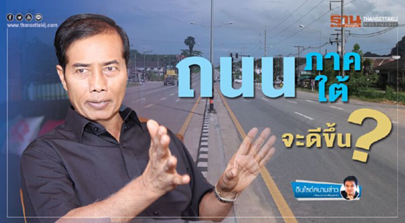 ถนนภาคใต้จะดีขึ้น? ถนนภาคใต้จะดีขึ้น?