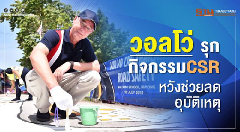 วอลโว่ รุกกิจกรรมCSR หวังช่วยลดอุบัติเหตุ วอลโว่ รุกกิจกรรมCSR หวังช่วยลดอุบัติเหตุ