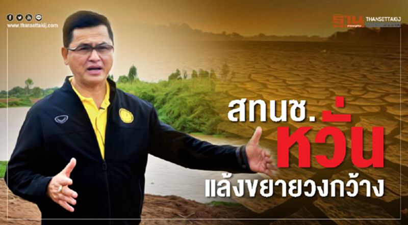 สทนช.หวั่นแล้งขยายวงกว้าง สทนช.หวั่นแล้งขยายวงกว้าง