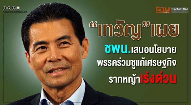 "เทวัญ" เผย ชพน.เสนอนโยบายพรรคร่วม ชูแก้เศรษฐกิจรากหญ้าเร่งด่วน "เทวัญ" เผย ชพน.เสนอนโยบายพรรคร่วม ชูแก้เศรษฐกิจรากหญ้าเร่งด่วน