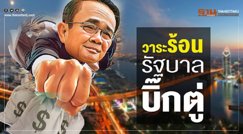 วาระร้อน รัฐบาลบิ๊กตู่ วาระร้อน รัฐบาลบิ๊กตู่