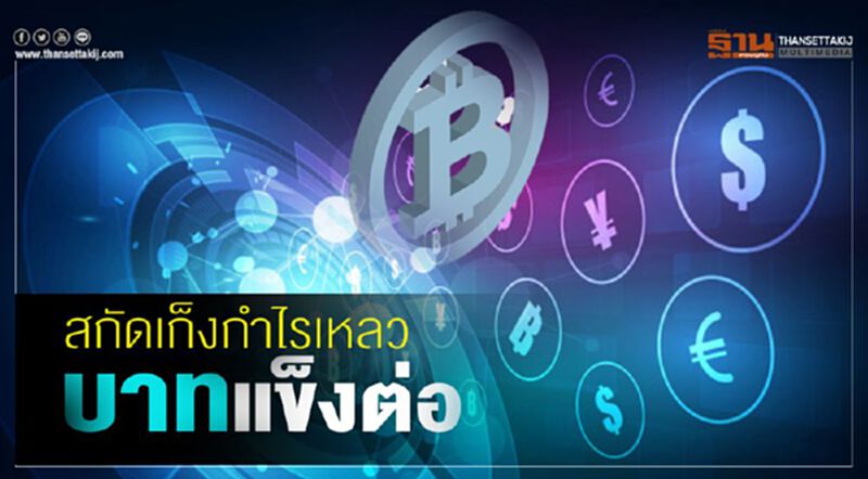 สกัดเก็งกําไรเหลว แบงก์ชี้บาทแข็งต่อ สกัดเก็งกําไรเหลว แบงก์ชี้บาทแข็งต่อ