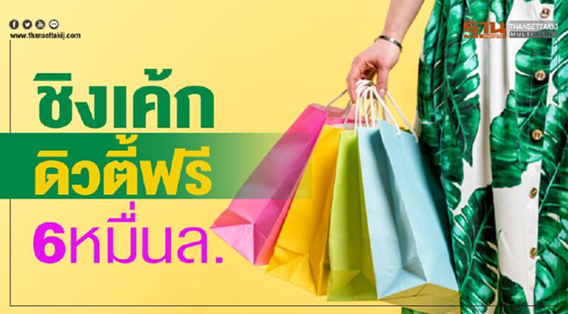 ชิงเค้กดิวตี้ฟรี6หมื่นล. ปลดล็อกจุดส่งมอบ ชิงเค้กดิวตี้ฟรี6หมื่นล. ปลดล็อกจุดส่งมอบ