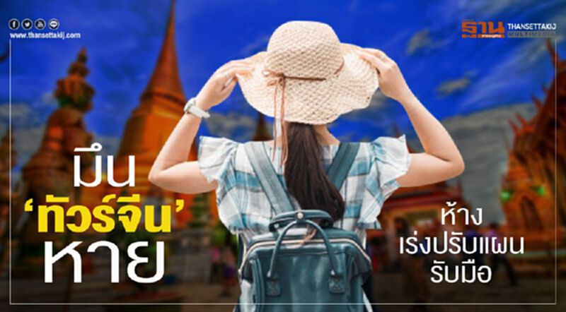 มึน‘ทัวริสต์จีน’หาย ห้างเร่งปรับแผนรับมือ มึน‘ทัวริสต์จีน’หาย ห้างเร่งปรับแผนรับมือ