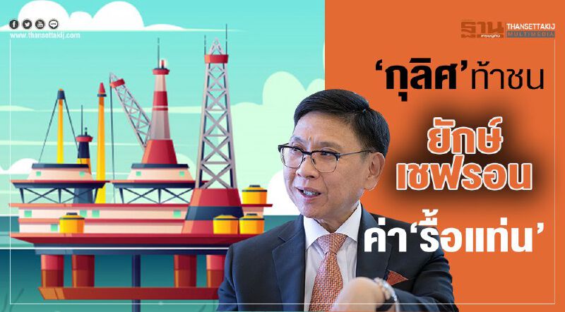 ‘กุลิศ’ท้าชน  ยักษ์เชฟรอน  ค่า‘รื้อแท่น’