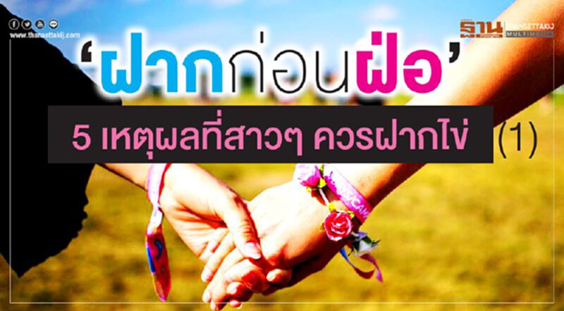 ‘ฝากก่อนฝ่อ’ 5 เหตุผลที่สาวๆ ควรฝากไข่ (1) ‘ฝากก่อนฝ่อ’ 5 เหตุผลที่สาวๆ ควรฝากไข่ (1)