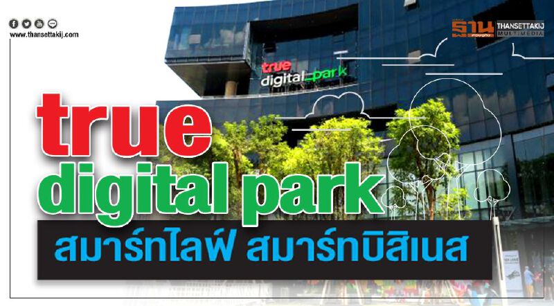 True Digital Park สมาร์ทไลฟ์ สมาร์ทบิสิเนส