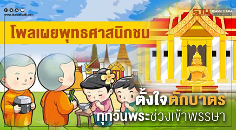 โพลเผยพุทธศาสนิกชน ตั้งใจตักบาตรทุกวันพระช่วงเข้าพรรษา โพลเผยพุทธศาสนิกชน ตั้งใจตักบาตรทุกวันพระช่วงเข้าพรรษา