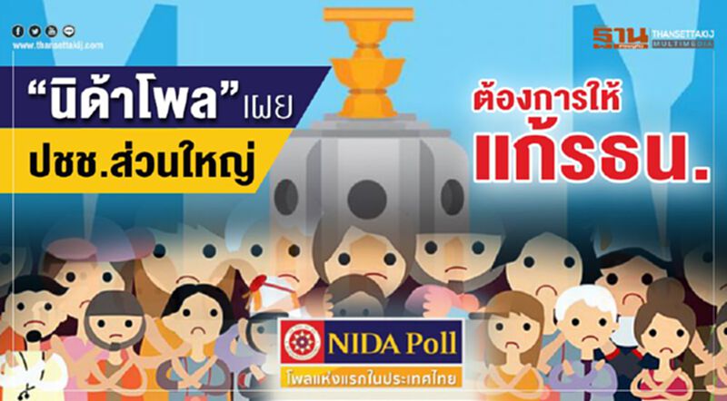 “นิด้าโพล”เผยประชาชนส่วนใหญ่ ต้องการให้แก้รธน. “นิด้าโพล”เผยประชาชนส่วนใหญ่ ต้องการให้แก้รธน.