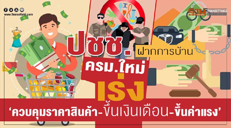ปชช.ฝากการบ้านครม.ใหม่ เร่ง'ควบคุมราคาสินค้า-ขึ้นเงินเดือน-ขึ้นค่าแรง' ปชช.ฝากการบ้านครม.ใหม่ เร่ง'ควบคุมราคาสินค้า-ขึ้นเงินเดือน-ขึ้นค่าแรง'