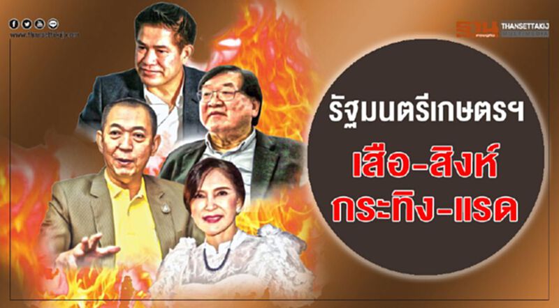 รัฐมนตรีเกษตรฯ เสือ-สิงห์-กระทิง-แรด รัฐมนตรีเกษตรฯ เสือ-สิงห์-กระทิง-แรด