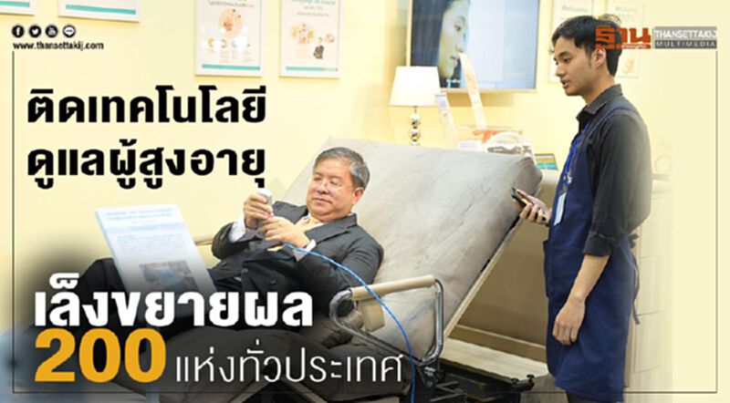 ติดเทคโนโลยีดูแลผู้สูงอายุเล็งขยายผล 200 แห่งทั่วประเทศ ติดเทคโนโลยีดูแลผู้สูงอายุเล็งขยายผล 200 แห่งทั่วประเทศ