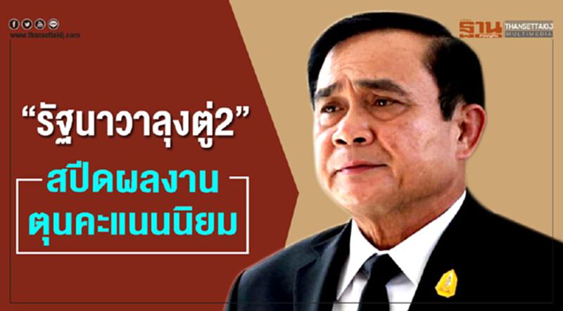 “รัฐนาวาลุงตู่2” สปีดผลงาน ตุนคะแนนนิยม “รัฐนาวาลุงตู่2” สปีดผลงาน ตุนคะแนนนิยม