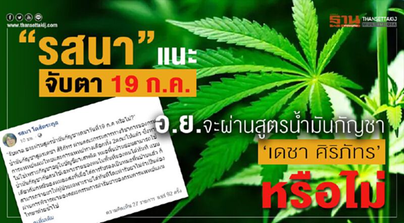 'รสนา'แนะจับตา 19 ก.ค. อ.ย.จะผ่านสูตรน้ำมันกัญชา'เดชา ศิริภัทร'หรือไม่ 'รสนา'แนะจับตา 19 ก.ค. อ.ย.จะผ่านสูตรน้ำมันกัญชา'เดชา ศิริภัทร'หรือไม่