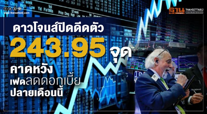 ดาวโจนส์ปิดดีดตัว 243.95 จุด คาดหวังเฟดลดดอกเบี้ยปลายเดือนนี้ ดาวโจนส์ปิดดีดตัว 243.95 จุด คาดหวังเฟดลดดอกเบี้ยปลายเดือนนี้