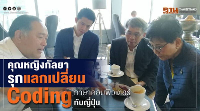 คุณหญิงกัลยา รุกแลกเปลี่ยน Coding ภาษาคอมพิวเตอร์กับญี่ปุ่นเจ้าของโปรแกรม คุณหญิงกัลยา รุกแลกเปลี่ยน Coding ภาษาคอมพิวเตอร์กับญี่ปุ่นเจ้าของโปรแกรม