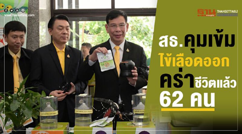 สธ. คุมเข้มไข้เลือดออกคร่าซีวิตแล้ว62 คน สธ. คุมเข้มไข้เลือดออกคร่าซีวิตแล้ว62 คน