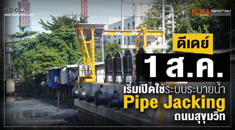 ดีเดย์1 ส.ค. เปิดใช้ระบบระบายน้ำPipe Jacking ถนนสุขุมวิท ดีเดย์1 ส.ค. เปิดใช้ระบบระบายน้ำPipe Jacking ถนนสุขุมวิท