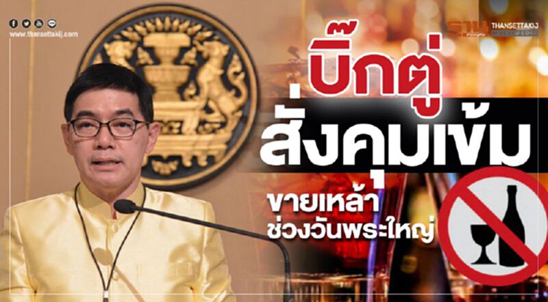“บิ๊กตู่”สั่งคุมเข้มขายเหล้าช่วงวันพระใหญ่ “บิ๊กตู่”สั่งคุมเข้มขายเหล้าช่วงวันพระใหญ่