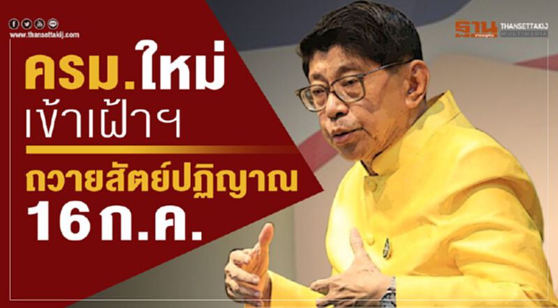 ครม.ใหม่เข้าเฝ้าฯถวายสัตย์ปฏิญาณ 16 ก.ค.นี้ ครม.ใหม่เข้าเฝ้าฯถวายสัตย์ปฏิญาณ 16 ก.ค.นี้