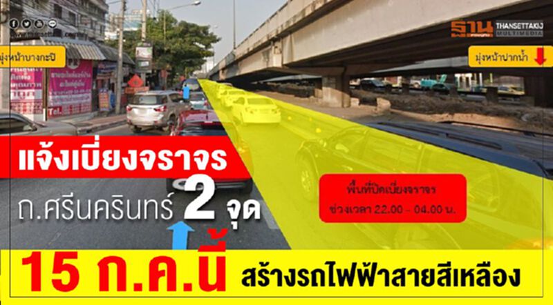 แจ้งเบี่ยงจราจร ถ.ศรีนครินทร์ 2 จุด 15 กค.นี้ สร้างรถไฟฟ้าสายสีเหลือง แจ้งเบี่ยงจราจร ถ.ศรีนครินทร์ 2 จุด 15 กค.นี้ สร้างรถไฟฟ้าสายสีเหลือง