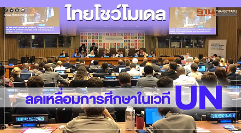 ไทยโชว์โมเดล ลดเหลื่อมการศึกษา ในเวที UN ไทยโชว์โมเดล ลดเหลื่อมการศึกษา ในเวที UN