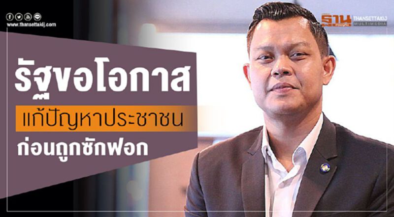 รัฐขอโอกาสแก้ปัญหาประชาชนก่อนถูกซักฟอก รัฐขอโอกาสแก้ปัญหาประชาชนก่อนถูกซักฟอก