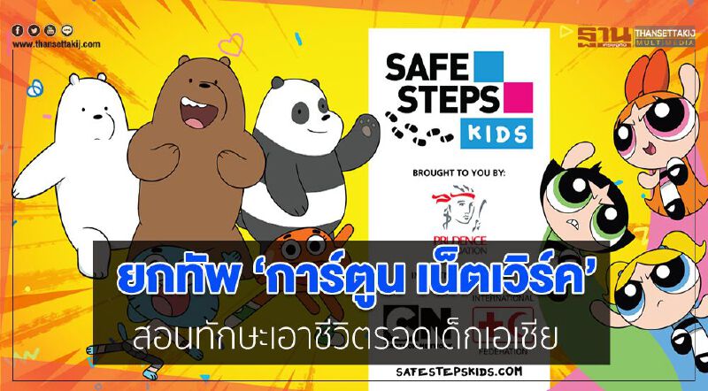 ยกทัพ'การ์ตูนเน็ตเวิร์ค' สอนทักษะเอาชีวิตรอดเด็กเอเชีย