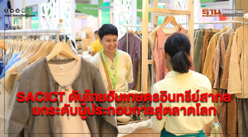SACICT ดันไทยฮับเกษตรอินทรีย์สากล ยกระดับผู้ประกอบการสู่ตลาดโลก SACICT ดันไทยฮับเกษตรอินทรีย์สากล ยกระดับผู้ประกอบการสู่ตลาดโลก